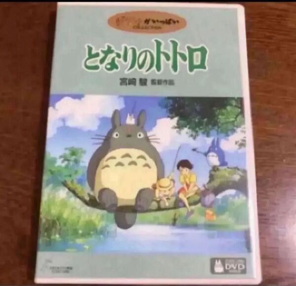 DVD。となりのトトロ。フォロ割200円引きします。相談で200円引き商品説明にお得情報? 宮崎駿 スタジオジブリ