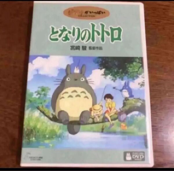 DVD。フォロ割200円引きします。相談で200円引き受けます。商品説明にお得情報?となりのトトロ 宮崎駿