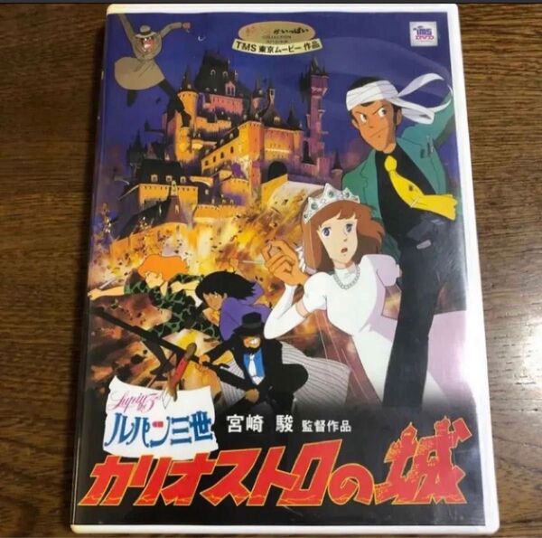 DVD。本編見れます。フォロ割200円引きします。相談で200円引き商品説明にお得情報? カリオストロの城 スタジオジブリ 宮崎駿