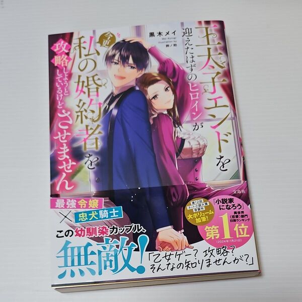 王太子エンドを迎えたはずのヒロインが今更私の婚約者を攻略しようとしているけどさせません 黒木メイ/著