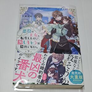 悪役の王女に転生したけど、隠しキャラが隠れてない。 2 早瀬黒絵/著 (978-4-86699-630-1)