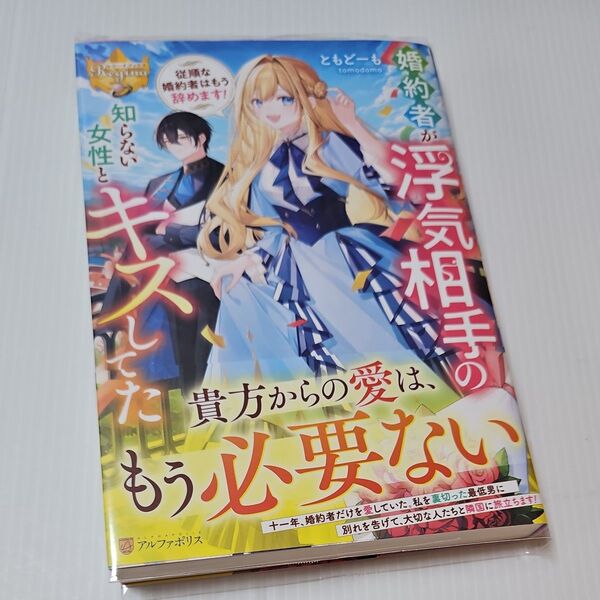 婚約者が浮気相手の知らない女性とキスしてた 従順な婚約者はもう辞めます! (レジーナブックス) ともどーも/〔著〕
