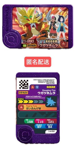 ポケモンフレンダ スーパートレジャー ST 第4弾 六英雄 ウガツホムラ 匿名配送
