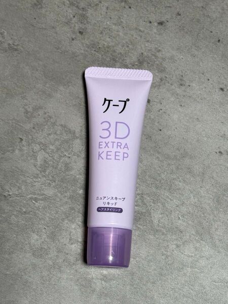 ケープ ニュアンスキープリキッド 3D 前髪 ヘアセット ヘアスタイリング