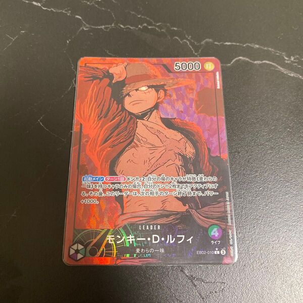 【即日発送】モンキー・D・ルフィ 緑紫ルフィ リーダーパラレル EB02-010 ワンピースカード ワンピースカードゲーム