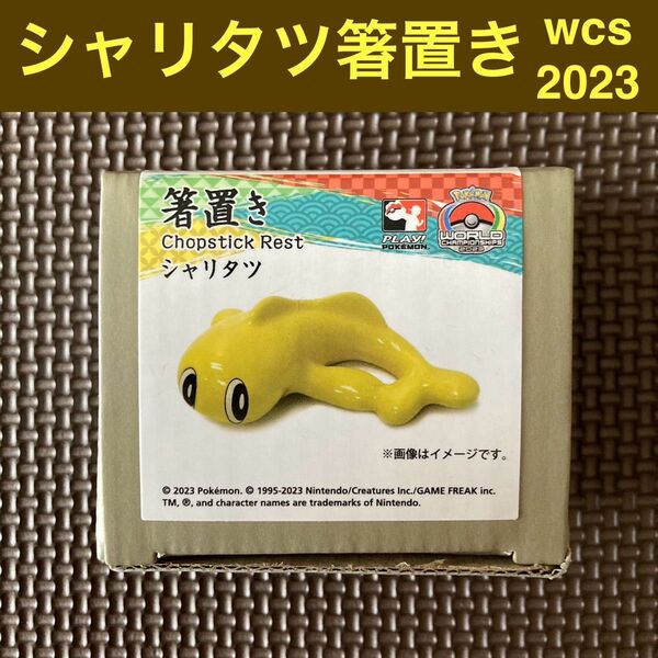 シャリタツ 箸置き ポケモン wcs 2023 ポケモンセンターワールドストア 限定品 記念グッズ 陶器 フィギュア 箸台 箸枕
