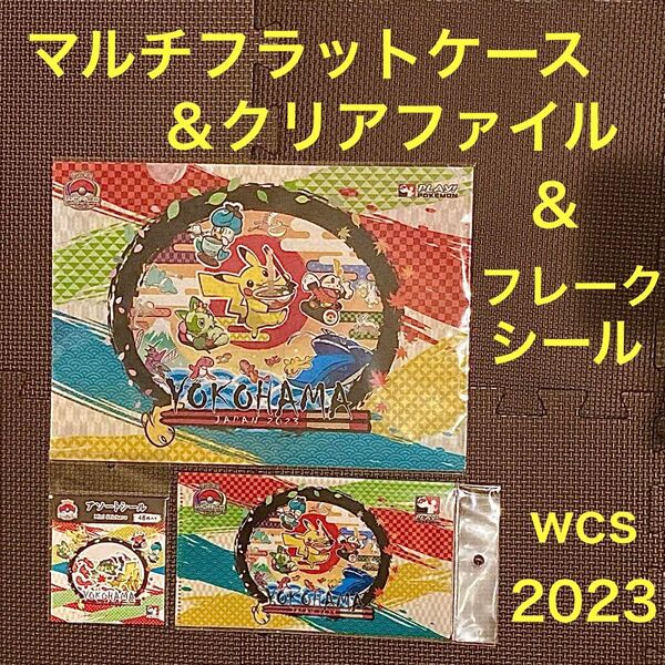 ポケモン wcs2023 マルチフラットケース クリアファイル アソートシール 3点セット ポケモンセンターワールドストア 限定品