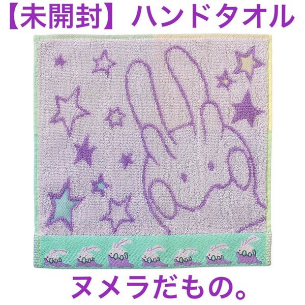 【新品未開封】 ヌメラのハンドタオルだもの ポケモンセンター限定 ヌメラだもの。 タオルハンカチ