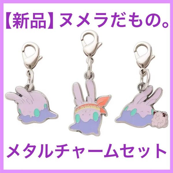【新品未開封】 ヌメラのメタルチャームセットだもの メタルチャームセット ポケモンセンター限定 ヌメラだもの。