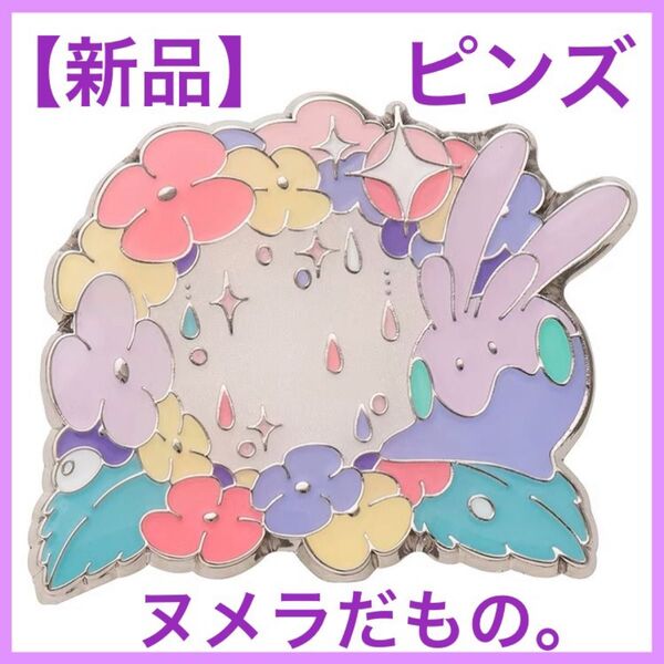 【新品未開封】 ヌメラのピンズだもの ピンズ ポケモンセンター限定 ヌメラだもの。 ピンバッジ バッヂ