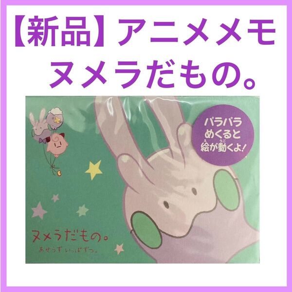【新品】 ヌメラのアニメメモだもの ポケモンセンター限定 ヌメラだもの。 メモ帳 パラパライラスト 文房具