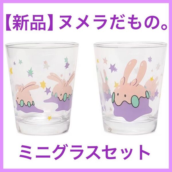 【新品未開封】 ヌメラのミニグラスセットだもの ポケモンセンター限定 ヌメラだもの。 グラス コップ 食器 ペア