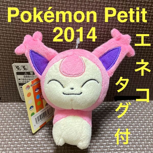 【未使用】エネコ Pokemon Petit マスコット タグ付き ポケモンセンター限定 ポケモンプチ ぬいぐるみ