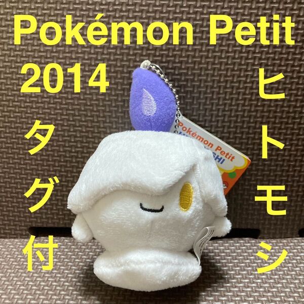 【未使用】ヒトモシ Pokemon Petit マスコット タグ付き ポケモンセンター限定 ポケモンプチ ぬいぐるみ