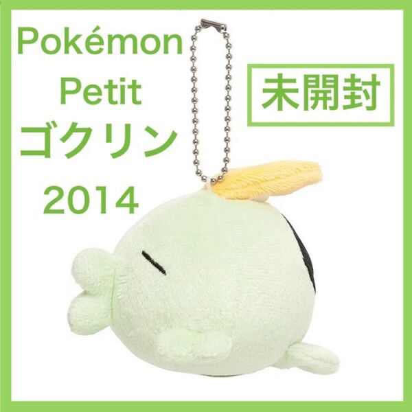【新品未開封】ゴクリン Pokemon Petit マスコット タグ付き ポケモンセンター限定 ポケモンプチ ぬいぐるみ