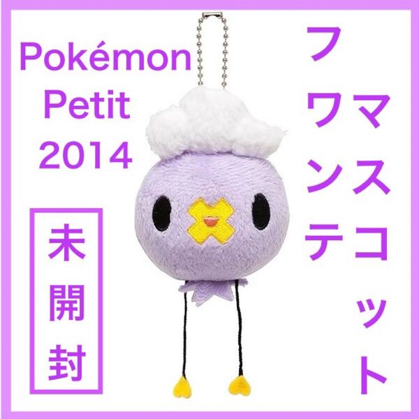 【新品未開封】フワンテ Pokemon Petit マスコット タグ付き ポケモンセンター限定 ポケモンプチ ぬいぐるみ