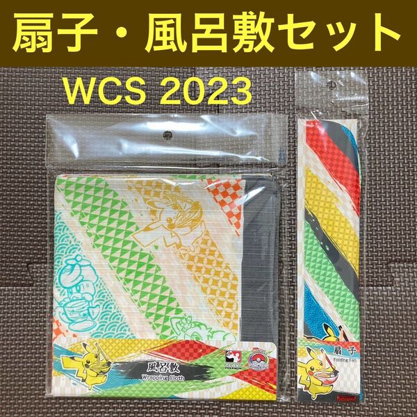 【新品】ポケモンwcs2023 扇子/風呂敷 セット ポケモンセンターワールドストア限定 記念グッズ 和小物