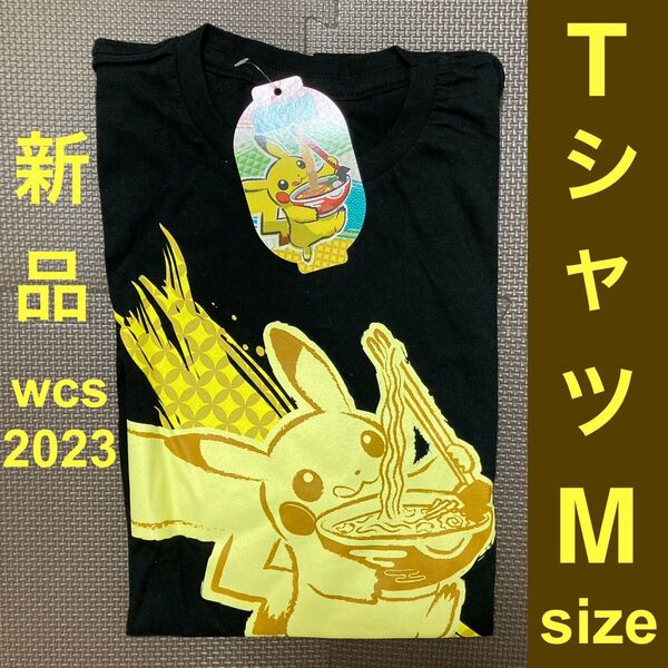 【新品】wcs2023 Tシャツ ピカチュウ ブラック M ポケモンセンターワールドストア限定 ラーメンピカチュウ BLACK