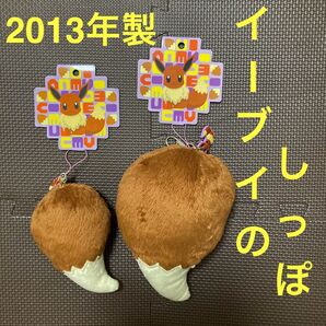 イーブイのしっぽ ビッグキーチェーン/ストラップ 2点セット ポケモンセンター限定 尻尾 ぬいぐるみキーホルダー マスコット