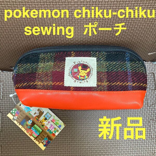 【新品】pokemon chiku-chiku sewing ピカチュウ ポーチ ポケモンセンター限定 ポケモンチクチクソーイング