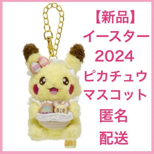 Pokemon Yum Yum Easter ピカチュウ マスコット ポケモンセンター限定 ポケモンヤムヤムイースター ぬいぐるみ