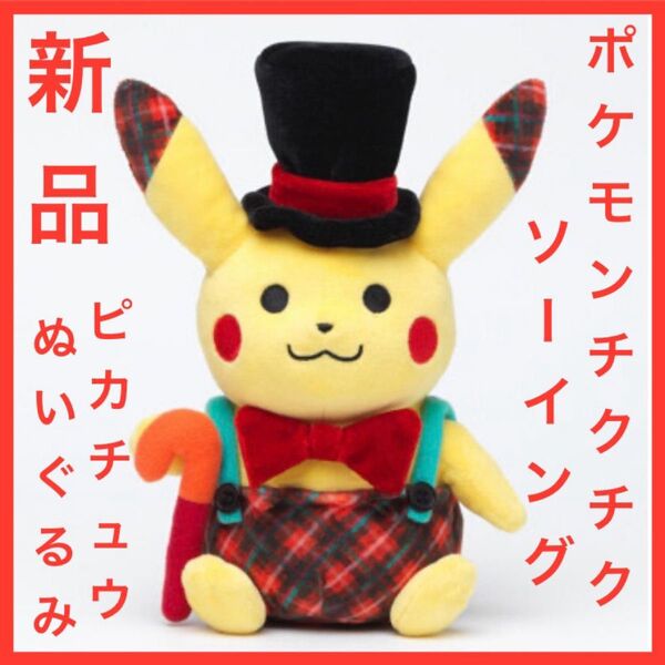 【新品】Pokemon chiku-chiku sewing ピカチュウ ぬいぐるみ ポケモンセンター ポケモンチクチクソーイング