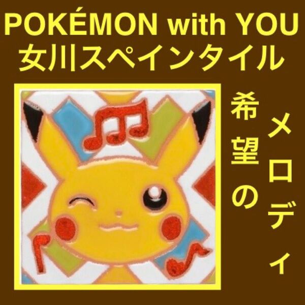 【新品】女川スペインタイル 希望のメロディ ピカチュウ POKEMON with YOU ポケモンセンター限定 ポケモンウィズユー