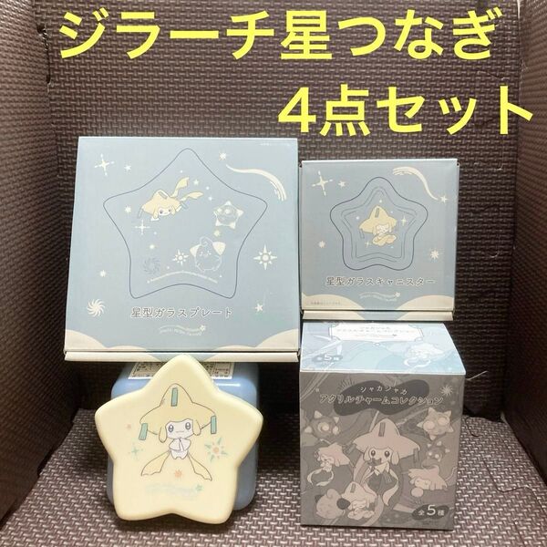 【新品】ジラーチ星つなぎ 4点セット ポケモンセンター 星型ガラスプレート/星型ガラスキャニスター/星ふたケース/アクリルチャーム