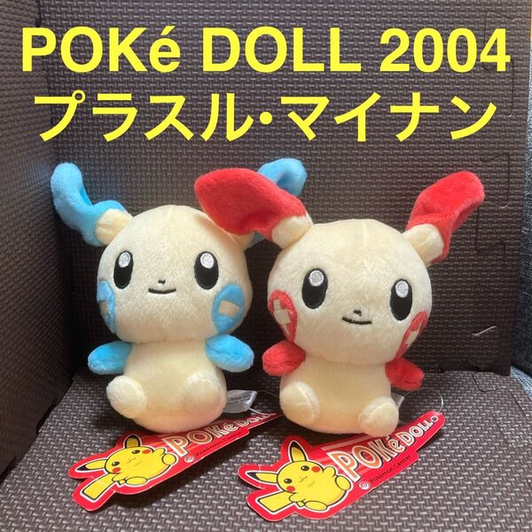 【タグ付き】 ポケドール 2004 プラスル・マイナン ぬいぐるみ 2体セット ポケモンセンター限定 ポケモンドールズ
