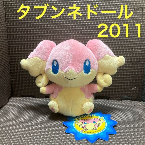 【タグ付き】 タブンネドール 2011 ポケモンセンター限定 ぬいぐるみ ポケドール POKEDOLL ポケモンドールズ