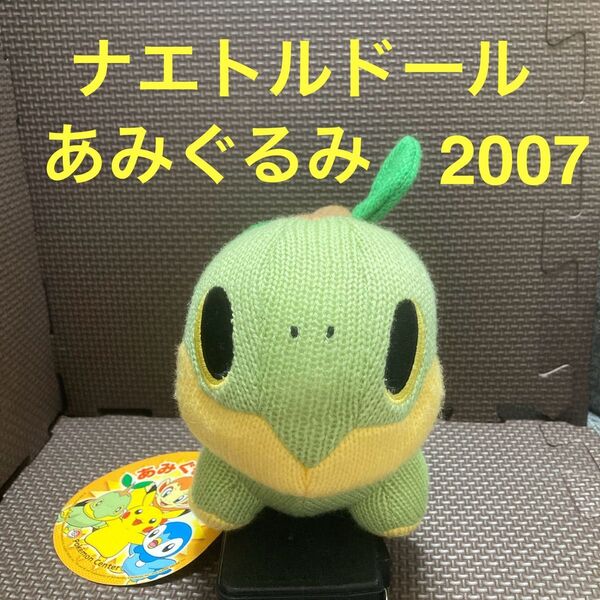 【タグ付き】 ナエトルドール あみぐるみ 2007 ポケモンセンター限定 あみぐるみドール ぬいぐるみ ポケドール