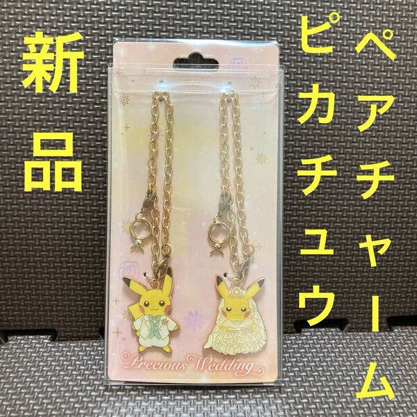 【新品未開封】PreciousWedding ピカチュウ ペア チャーム ポケモンセンター限定 プレシャスウェディング