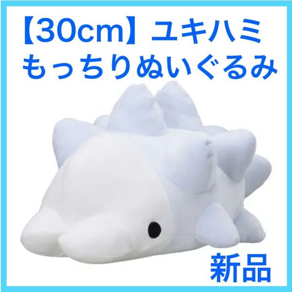 【新品】ユキハミ もっちりぬいぐるみ ポケモンセンター限定 ほぼ等身大 めちゃでか 大きい クッション BIG もっちり 抱き枕