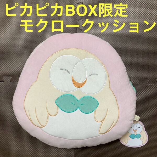 【新品】モクロー くつろぎ クッション ポケモンセンター ピカピカボックス2022 新年 限定品 くつろぎモクロー 抱き枕