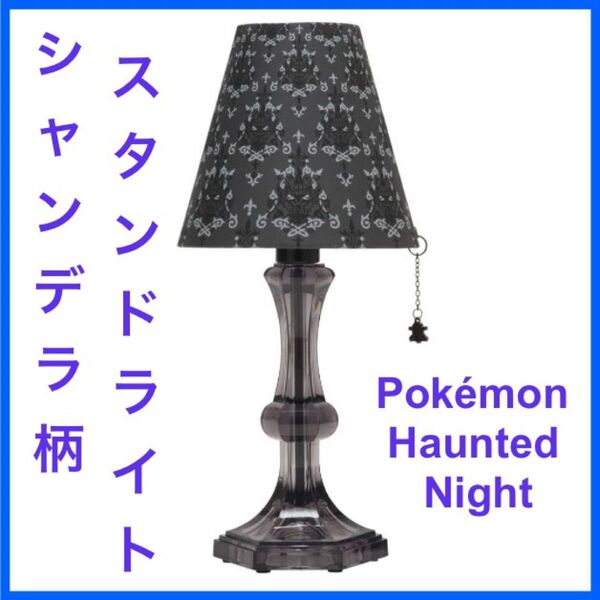【新品】スタンドライト ポケモンホーンテッドナイト ゴシック柄 ポケモンセンター限定 ハロウィン ルームライト フロアスタンド