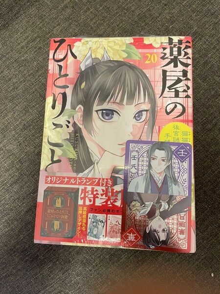 薬屋のひとりごと~猫猫の後 20 特装版 (サンデーGXコミックス) 日向夏 倉田三ノ路 特典付き