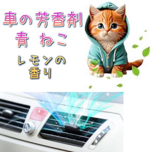 364 車用芳香剤 ねこ かわいい エアコン 吹き出し口 平面 アクリル レモンの香り 消臭 パーカー 猫 フレグランス