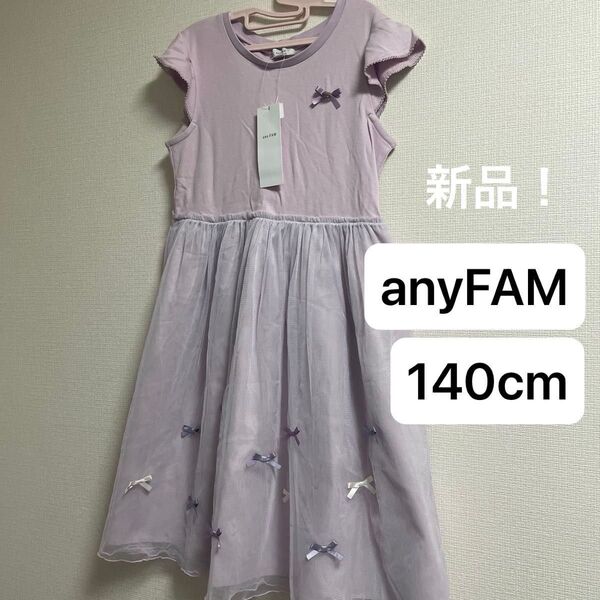 【新品】anyFAM ワンピース 140cm