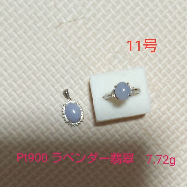 Pt900 ラベンダー翡翠 リング ペンダントトップ 指輪