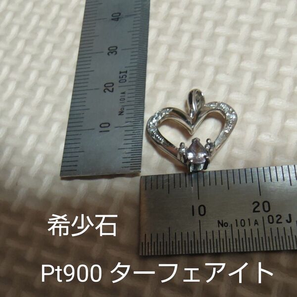 希少 Pt900 ターフェアイト ダイヤ ペンダントトップ