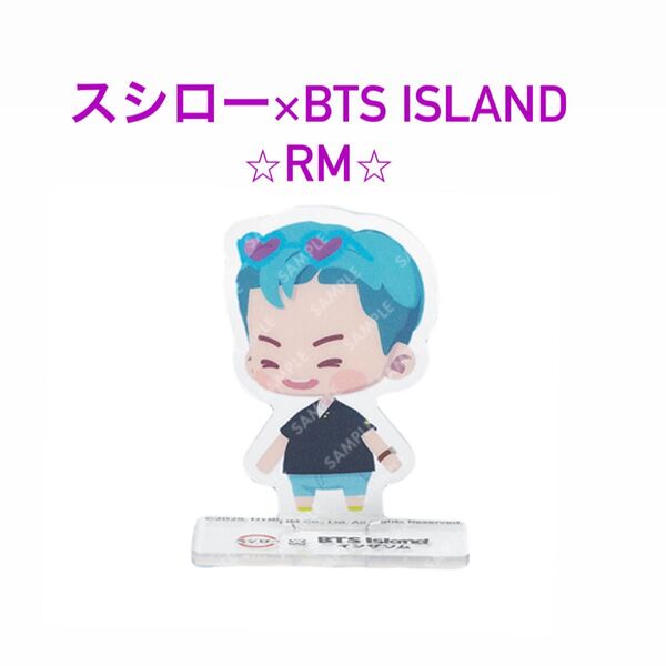【新品】BTS Island ×スシロー アクスタ★RM