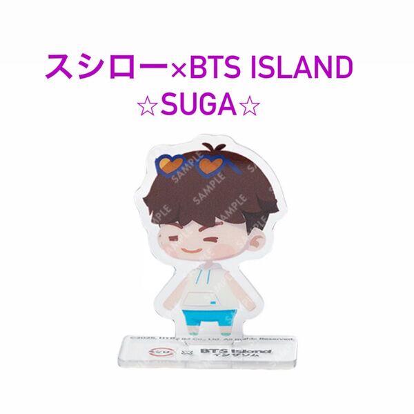 【新品】BTS Island ×スシロー アクスタ★SUGA