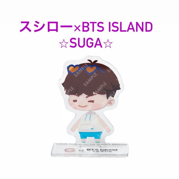 【新品】BTS Island ×スシロー アクスタ★SUGA