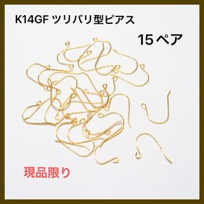 現品限り K14GF ツリバリピアス フックピアス 15ペア アクセサリー パーツ 金具 材料 ピアス