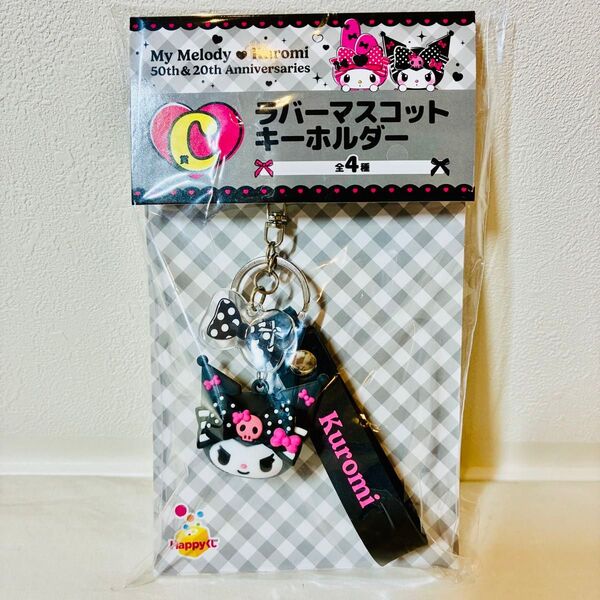【新品・未開封】Happyくじ ハッピーくじ マイメロディ クロミ アニバーサリー C賞ラバーマスコットキーホルダー サンリオ