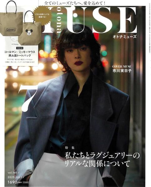 otona MUSE(オトナミューズ) 2025年7月号 雑誌のみ