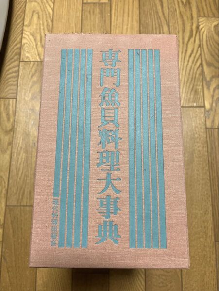専門魚介料理大辞典 春夏秋冬萃 五冊セット