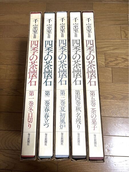 四季の茶懐石・全五巻 裏千家家元・千宗室監修 料理本 和食 懐石