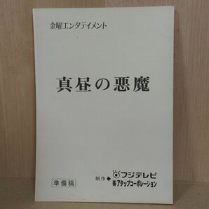 金曜エンタテイメント『真昼の悪魔』台本 準備稿 脚本・石松愛弘 主演・岩下志麻 原作・遠藤周作