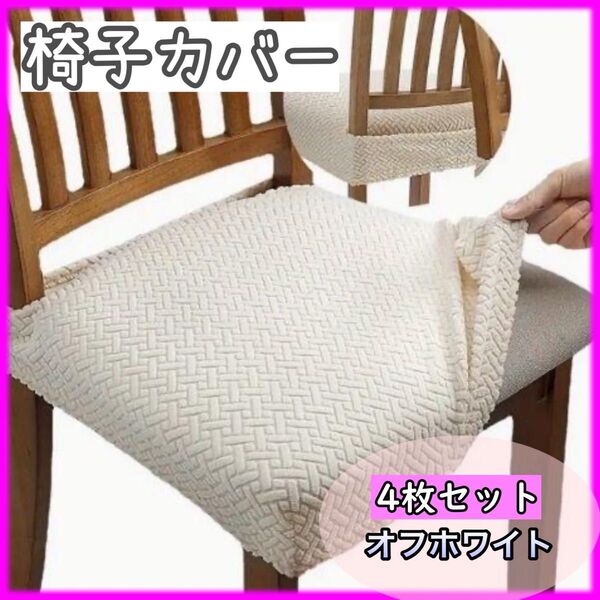 ★椅子カバー 4枚セット★ オフホワイト 伸縮素材 座面 丸洗い 洗濯可能 白